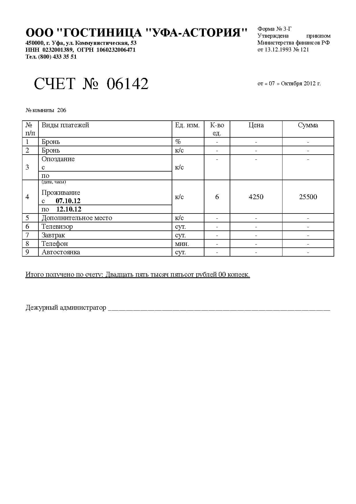 Купить гостиничный чек из Уфы для подтверждения факта проживания
