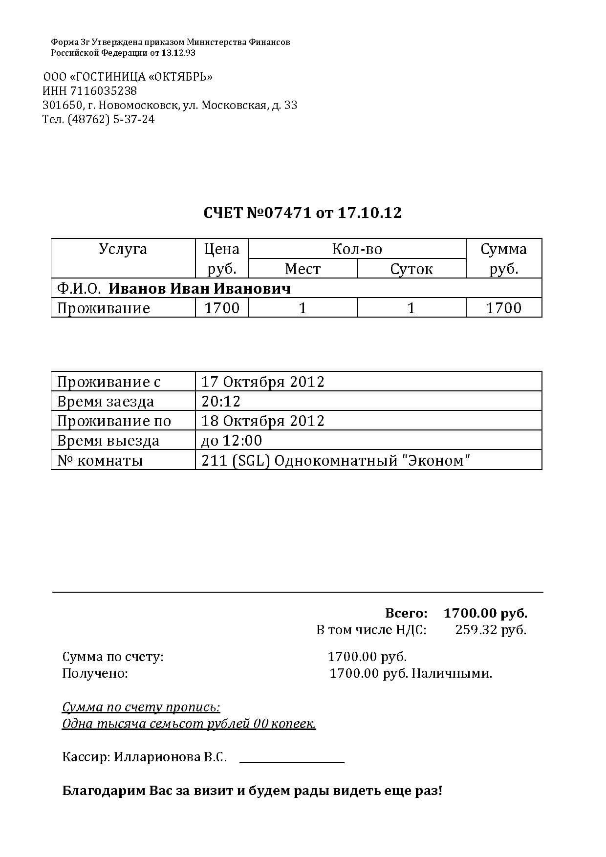 Гостиничные чеки из Новомосковска для предоставления в бухгалтерию