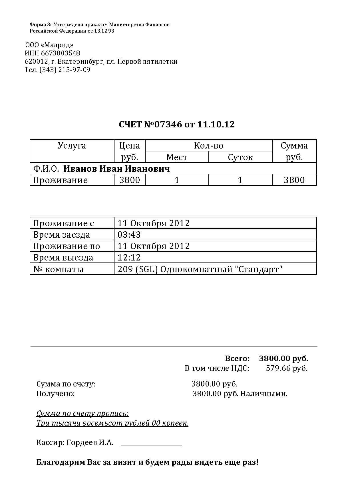 Продажа легальных гостиничных чеков из Екатеринбурга